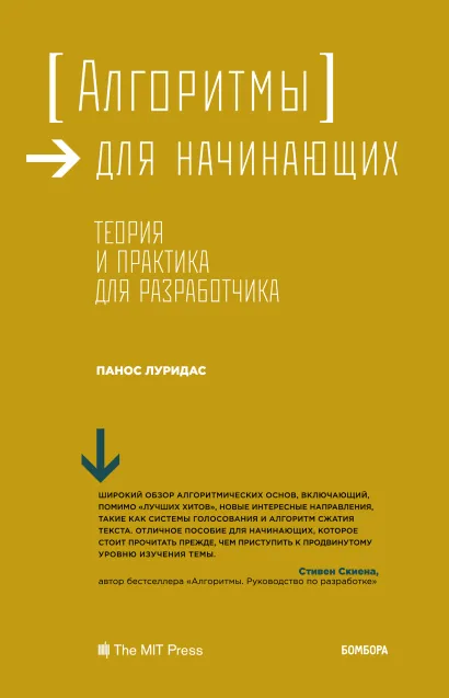 Обложка Алгоритмы для начинающих. Теория и практика для разработчика Панос Луридас