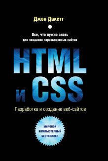 Обложка HTML и CSS. Разработка и дизайн веб-сайтов Джон Дакетт