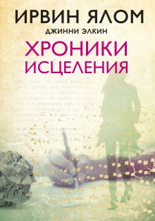 Хроники исцеления. Психотерапевтические истории