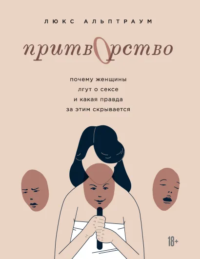 Обложка Притворство. Почему женщины лгут о сексе, и какая правда за этим скрывается Люкс Альптраум