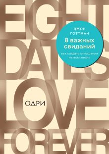 Обложка 8 важных свиданий: как создать отношения на всю жизнь Джон Готтман