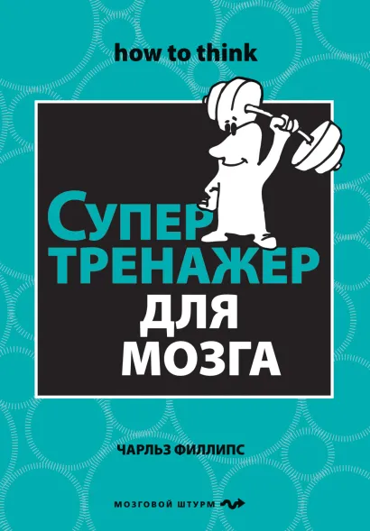 Обложка Супертренажер для мозга Чарльз Филлипс