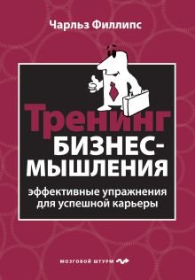 Обложка Тренинг бизнес-мышления Чарльз Филлипс