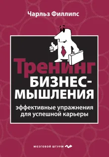 Тренинг бизнес-мышления