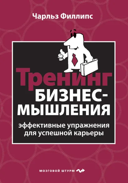Обложка Тренинг бизнес-мышления Чарльз Филлипс