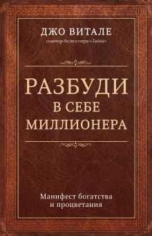 Обложка Разбуди в себе миллионера. Манифест богатства и процветания Джо Витале