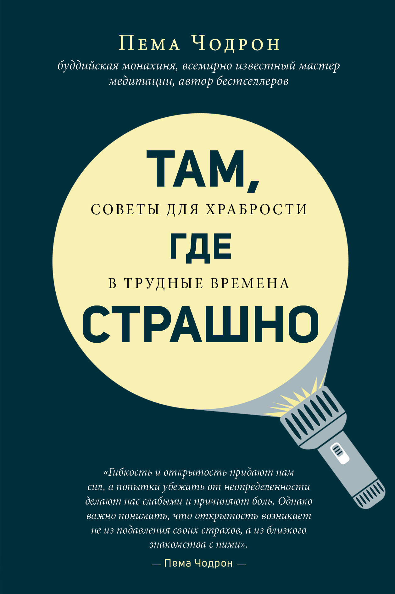 Дорога к бесстрашию. Как стать храбрым в трудные времена