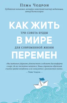 Как жить в мире перемен. Три совета Будды