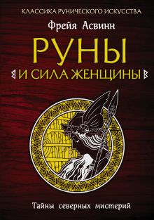 Обложка Руны и сила женщины. Тайны северных мистерий Фрейя Асвинн