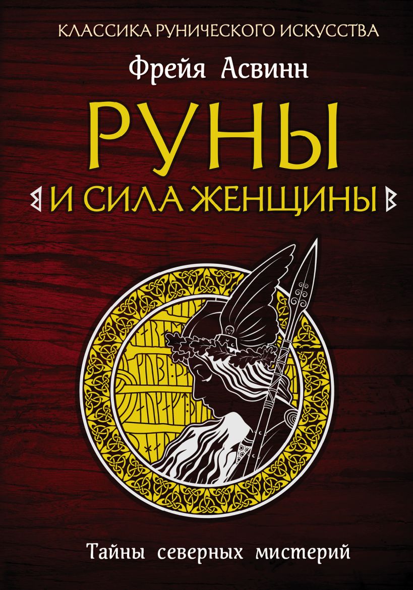 Обложка Руны и сила женщины. Тайны северных мистерий Фрейя Асвинн