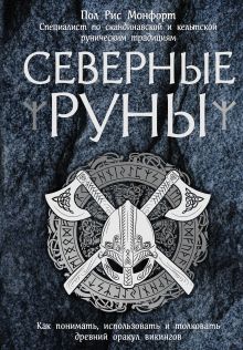 Обложка Северные руны. Как понимать, использовать и толковать древний оракул викингов Пол Рис Монфорт