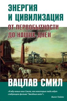 Обложка Энергия и цивилизация Вацлав Смил