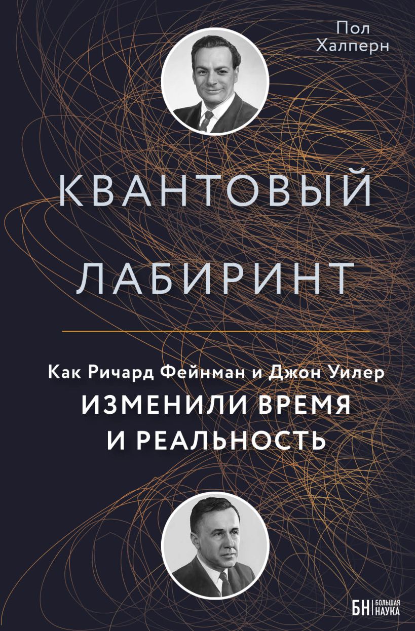 Обложка Квантовый лабиринт. Как Ричард Фейнман и Джон Уилер изменили время и реальность Пол Халперн