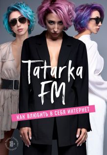 Обложка Tatarka FM. Как влюбить в себя Интернет Лилия Абрамова