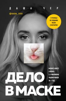 Обложка Дело в маске. Бизнес-квест: собрать 2,3 миллиона подписчиков за 1 год Даша Чер