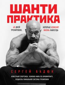 Обложка Шанти практика: 60 дней тренировок, которые изменят жизнь навсегда (+DVD) Сергей Бадюк