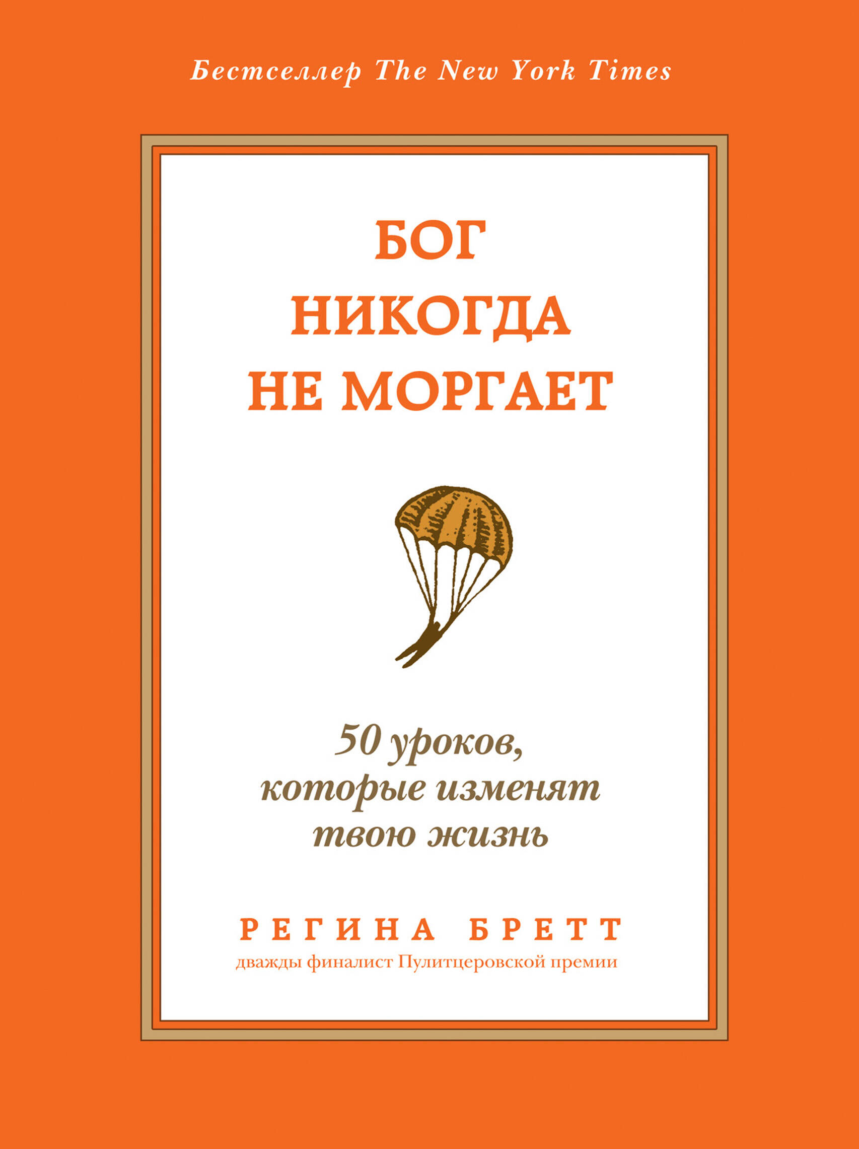 Бог никогда не моргает. 50 уроков, которые изменят твою жизнь