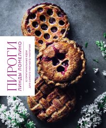 Обложка Пироги Линды Ломелино. 52 оригинальные идеи для самого уютного чаепития Линда Ломелино