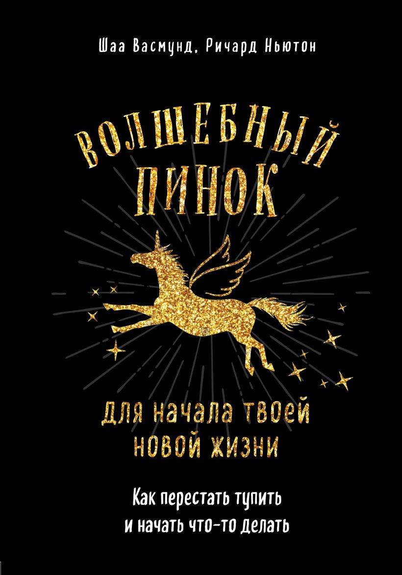 Обложка Волшебный пинок для начала твоей новой жизни. Как перестать тупить и начать что-то делать Шаа Васмунд, Ричард Ньютон