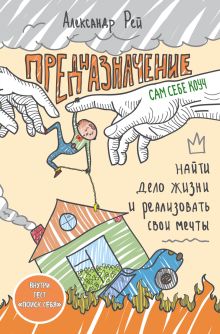 Обложка Предназначение. Найти дело жизни и реализовать свои мечты Александр Рей