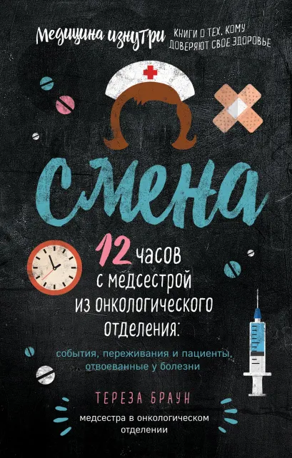 Обложка Смена. 12 часов с медсестрой из онкологического отделения: события, переживания и пациенты, отвоеванные у болезни Тереза Браун