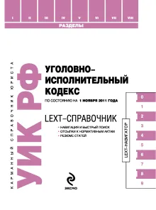 LEXT-справочник. Уголовно-исполнительный кодекс Российской Федерации по состоянию на 15 сентября 2011 года