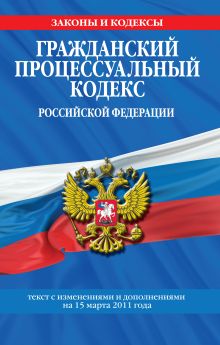 Обложка Гражданский процессуальный кодекс Российской Федерации : текст с изм. и доп. на 15 декабря 2011 г.