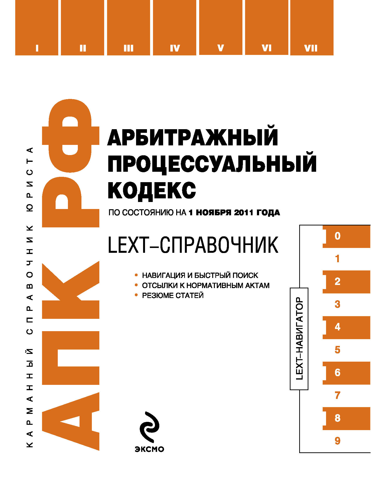 LEXT-справочник. Арбитражный процессуальный кодекс Российской Федерации по состоянию на 1 ноября 2011 года