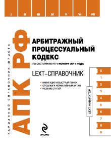 Обложка LEXT-справочник. Арбитражный процессуальный кодекс Российской Федерации 