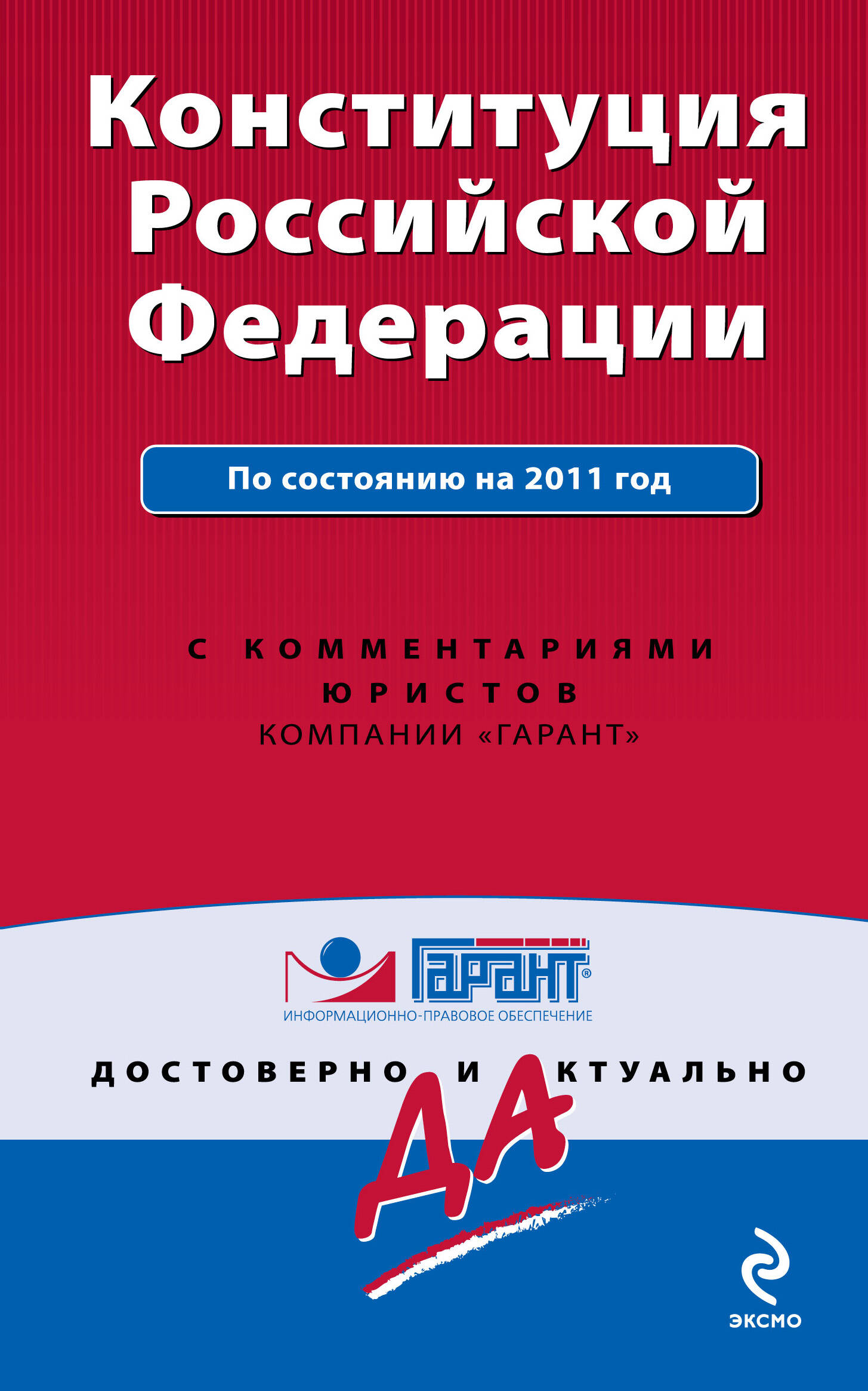 Конституция Российской Федерации. По состоянию на 2011 год. С комментариями юристов