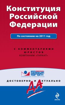 Обложка Конституция Российской Федерации. По состоянию на 2011 год. С комментариями юристов 