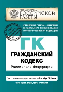 Гражданский кодекс Российской Федерации. Части первая, вторая, третья и четвертая : текст с изм. и доп. на 10 сентября 2011 г.