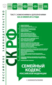 Семейный кодекс Российской Федерации с комментариями : текст с изм. и доп. на 20 апреля 2012 г.