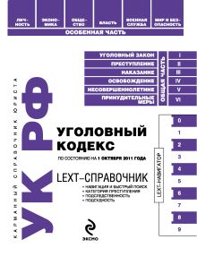 Обложка LEXT-справочник. Уголовный кодекс Российской Федерации