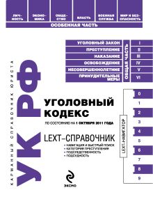 Обложка LEXT-справочник. Уголовный кодекс Российской Федерации 