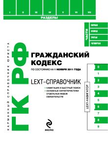 Обложка LEXT-справочник. Гражданский кодекс Российской Федерации 