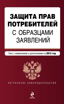 Защита прав потребителей с образцами заявлений: текст с изм. и доп. на 2012 год