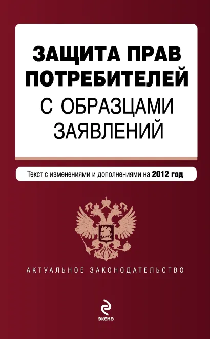 Обложка Защита прав потребителей с образцами заявлений: текст с изм. и доп. на 2012 г.