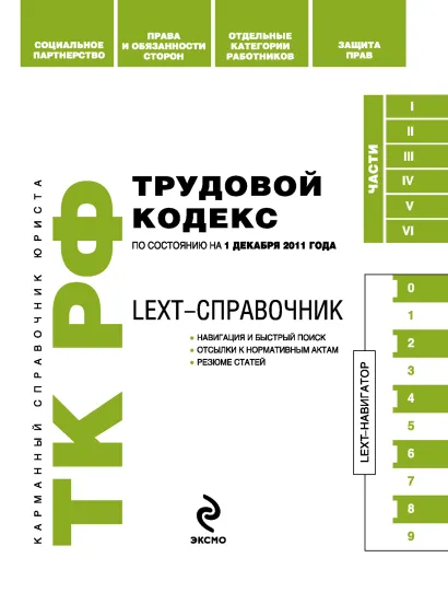 LEXT-справочник. Трудовой кодекс Российской Федерации по состоянию на 1 декабря 2011 года