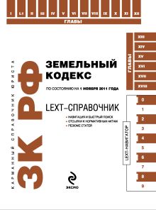 LEXT-справочник. Земельный кодекс Российской Федерации по состоянию на 15 сентября 2011 года