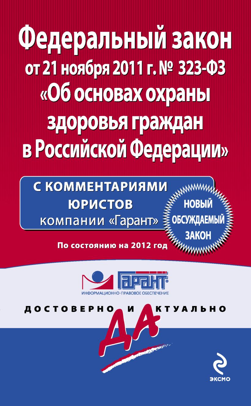 Обложка Федеральный закон "Об основах охраны здоровья граждан в Российской Федерации". По состоянию на 2012 год. С комментариями юристов