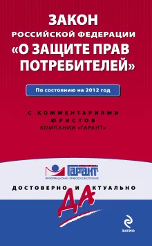Закон Российской Федерации "О защите прав потребителей". По состоянию на 2011 год. С комментариями юристов