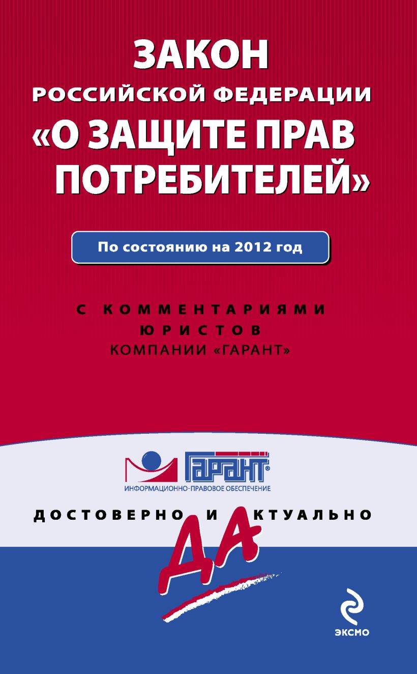 Обложка Закон Российской Федерации "О защите прав потребителей". По состоянию на 2012 год. С комментариями юристов