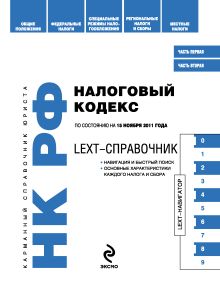 Обложка LEXT-справочник. Налоговый кодекс Российской Федерации 