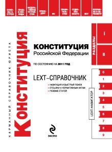 Обложка LEXT-справочник. Конституция Российской Федерации по состоянию на 2011 год 