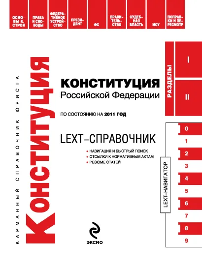 Обложка LEXT-справочник. Конституция Российской Федерации по состоянию на 2011 год