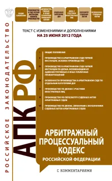 Арбитражный процессуальный кодекс Российской Федерации с комментариями : текст с изм. и доп. на 20 апреля 2012 г.