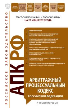 Обложка Арбитражный процессуальный кодекс Российской Федерации с комментариями : текст с изм. и доп. на 25 июня 2012 г. 