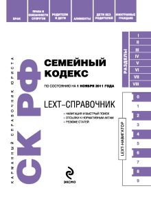 Обложка LEXT-справочник. Семейный кодекс Российской Федерации 