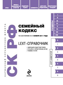 LEXT-справочник. Семейный кодекс Российской Федерации по состоянию на 15 сентября 2011 года